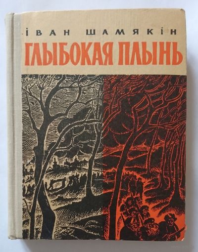 Іван Шамякін Глыбокая плынь 1967