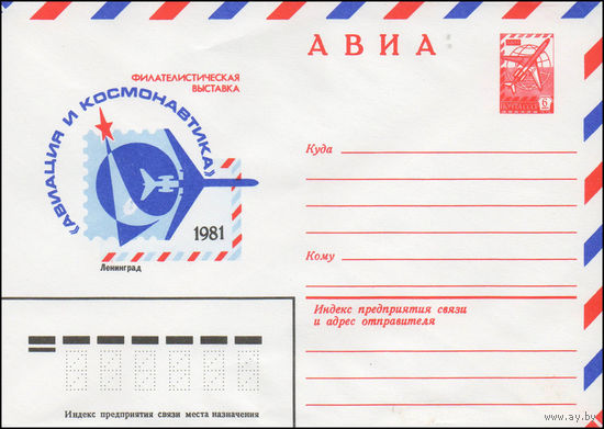 Художественный маркированный конверт СССР N 80-651 (26.11.1980) АВИА  Филателистическая выставка "Авиация и космонавтика " 1981  Ленинград