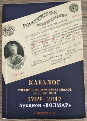 Каталог  "Российских денежных знаков и облигаций 1769-2017 гг"- Волмар(II выпуск2017г)..