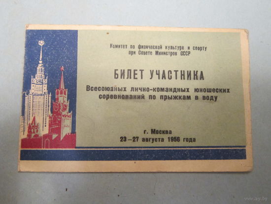 Билет участника соревнований 1958