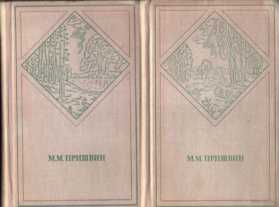 М.Пришвин Избранные произведения в 2 томах (цена за пару)