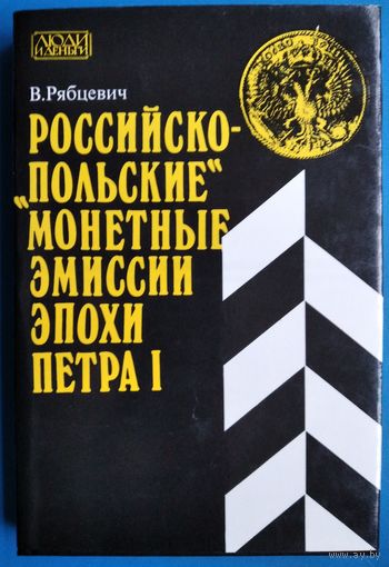В. Рябцевич. Российско-"польские" монетные эмиссии Петра І (Люди и деньги ; т. 2).
