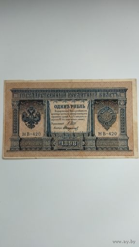 1 рубль 1898 г. Серия НВ. Шипов Стариков