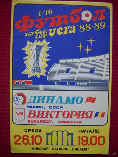 Динамо Минск ( БССР ) - Виктория Бухарест ( Румыния ) 1988 г. Кубок УЕФА. Официальная программка.