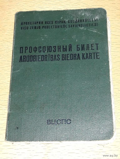 Профсоюзный билет 1970 год. Латвия РАУСС ГА (Рижское авиационное училище спецслужб гражданской авиации)