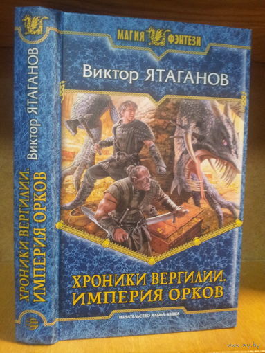 Ятаганов В. "Хроники Вергилии: Империя орков" Серия "Магия фэнтези"