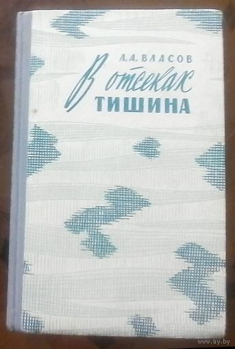 Л.Власов - В отсеках тишина  (1964 год)