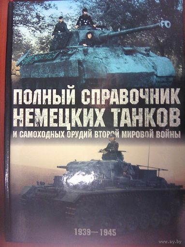 Полный справочник немецких танков и самоходных орудий 1939-1945