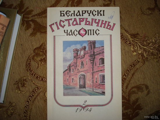 БЕЛАРУСКІ ГІСТАРЫЧНЫ ЧАСОПІС 2 1994 (Белорусский исторический журнал)