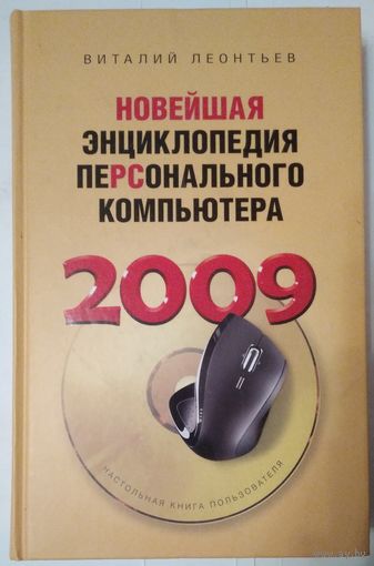 Книга Виталий Леонтьев: Новейшая энциклопедия персонального компьютера 2009 928с.