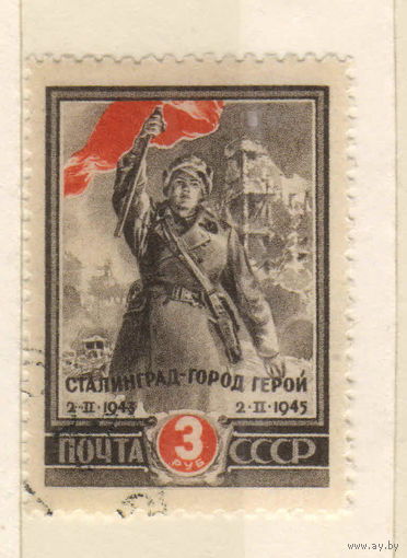 СССР 1945 2 годовщина Сталинградской битвы #872.