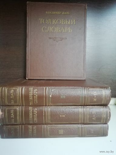 В.Даль Толковый словарь живого великорусского языка (изд.1955г.)