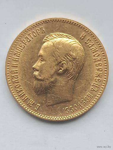 10 рублей 1902г. Николай II. АР.
