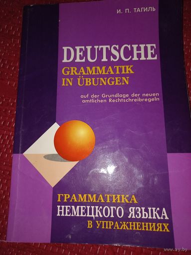Тагиль И.П. Грамматика немецкого языка в упражнениях