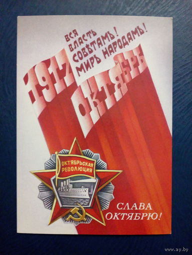 Открытка почтовая СССР 1988 год чистая Праздник Октября