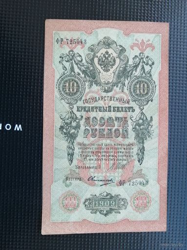 10 рублей  1909  Шипов  Овчинников