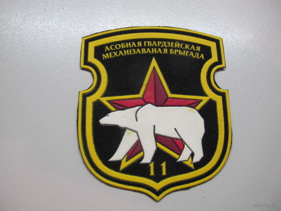 Шеврон 11 отдельная механизированная бригада Беларусь