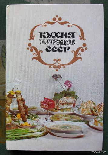 Кухня народов СССР. 1987.