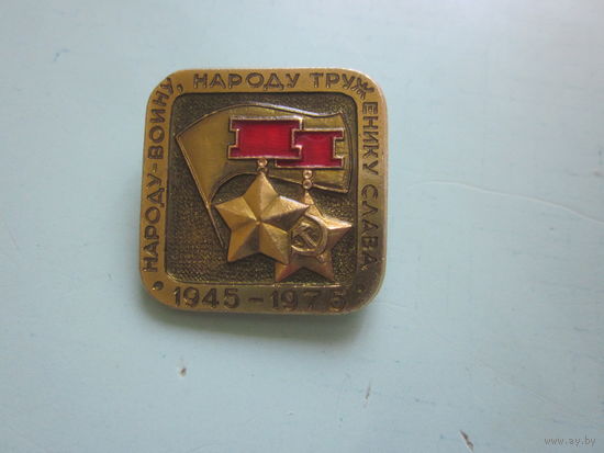 Значок 1945-1975-ВОВ.