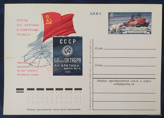 СССР 1978 карточка разновидность поход к Северному полюсу, точка слева от меридиан и пятно на памятной плите.
