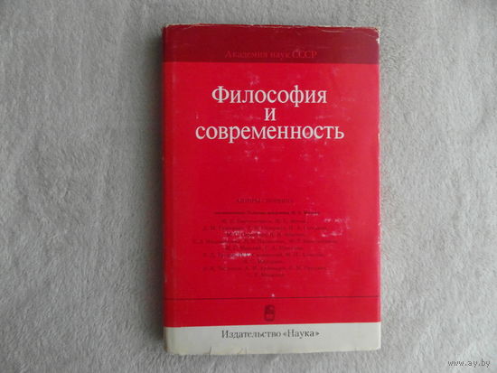 Философия и современность. Сборник статей. К 75-летию лауреата Гос. премии акад. М. Б. Митина . АН СССР. Ин-т философии. 1976 г.