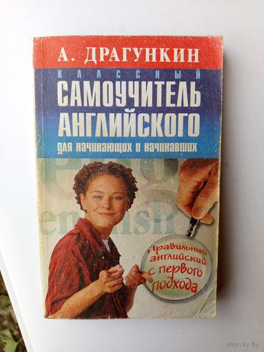 Самоучитель англ яз.для начинающих и начинавших.2002г.