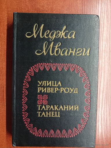 Меджа Мванги "Улица Ривер-Роуд. Тараканий танец"