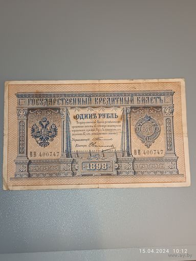 1 рубль 1898г. Тимашев / Овчиников