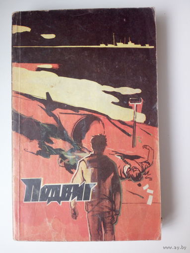 Подвиг 1982 (сборник) Э. Казакевич.  В. Жуков