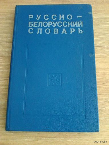 Русско-Белорусский Словарь.