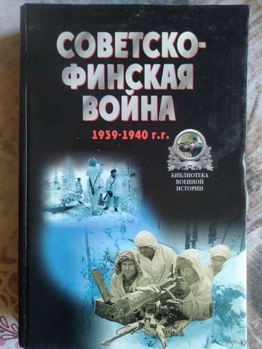 Редактор-составитель А.Е. Тарас. "Советско - финская война. 1939 - 1940 г.г.". 1999 год.