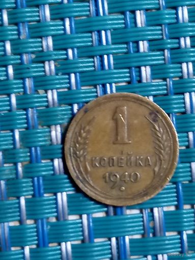 1 копейка 1940 СССР