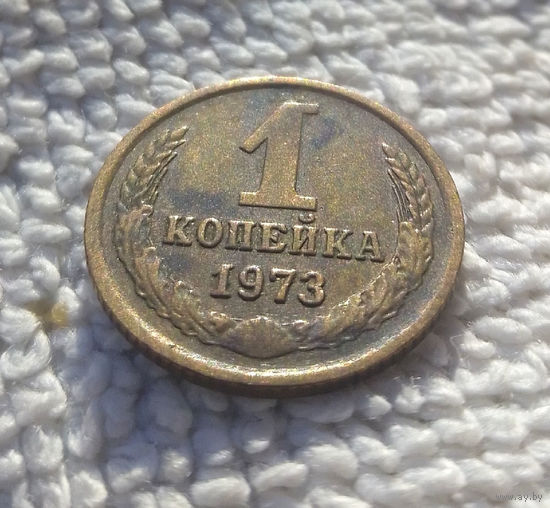1 копейка 1973 СССР #27