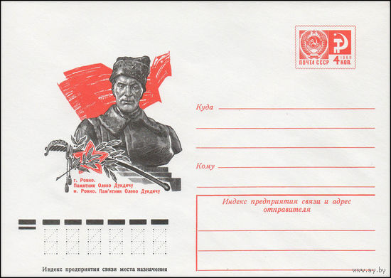 Художественный маркированный конверт СССР N 11898 (21.02.1977) г. Ровно. Памятник Олеко Дундичу