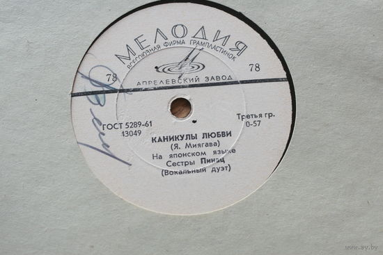 Советская пластинка 60-х годов фирмы Мелодия на 78 оборотов (25см): 43049 Каникулы любви, сестры Пинац вокальный дуэт на японском языке, 43050 - кусочек счастья