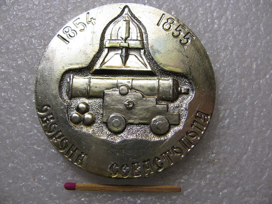Медаль настольная. Оборона Севастополя. 1854-1855