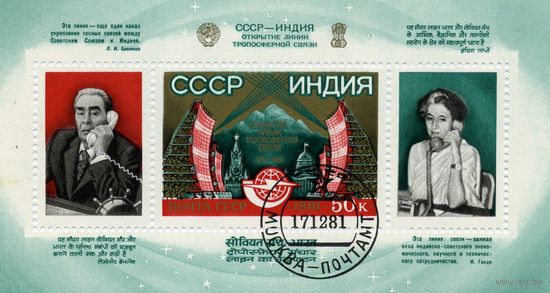 СССР, 1981, почт. блок 159       ОТКРЫТИЕ ЛИНИИ СССР - ИНДИЯ    ГАШЕН.