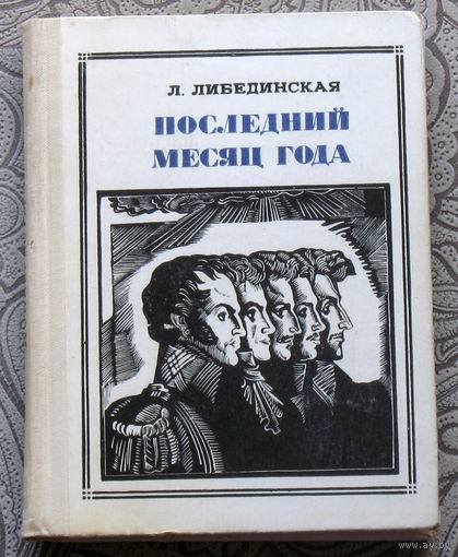 Л.Либединская Последний месяц года. Повесть о декабристах.  серия: Пионер - значит первый номер 19