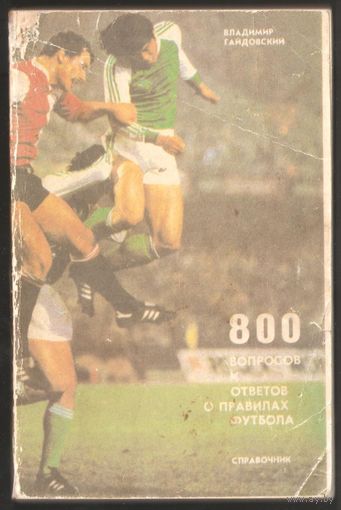 "800 вопросов и ответов о правилах футбола", 1987