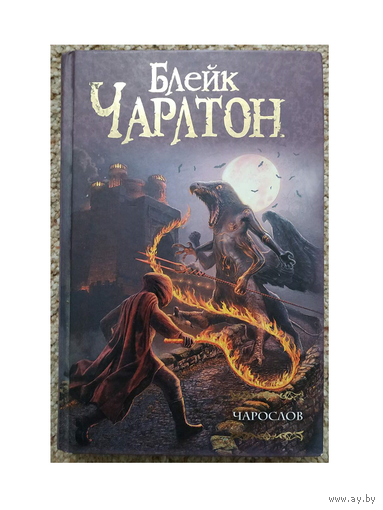 Блейк Чарлтон "Чарослов" (серия "Мастера фантазии", первое издание)