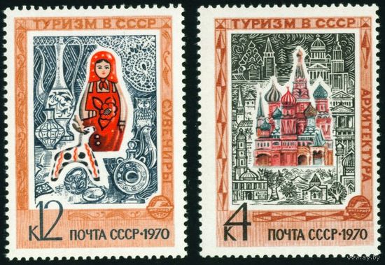 Иностранный туризм СССР 1970 год 2 марки