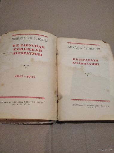 Мiхась Лынькоу Выбраныя апавяданнi 1947 г.