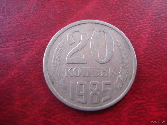 20 копеек 1985 года СССР