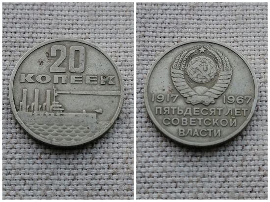 СССР 20 копеек 1967 50 лет Советской власти