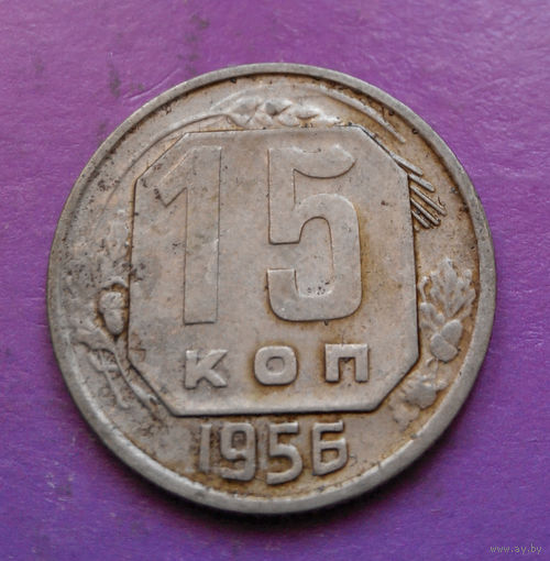 15 копеек 1956 года СССР #12
