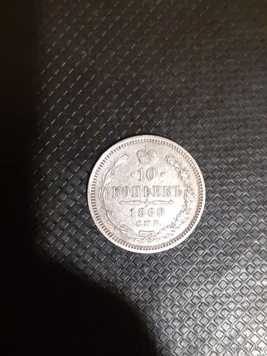 10 копеек 1860 год редкая монета в сохране