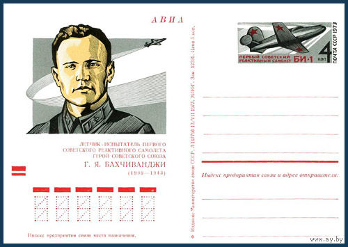 Почтовая карточка "Советский летчик-испытатель Г.Я. Бахчиванджи"