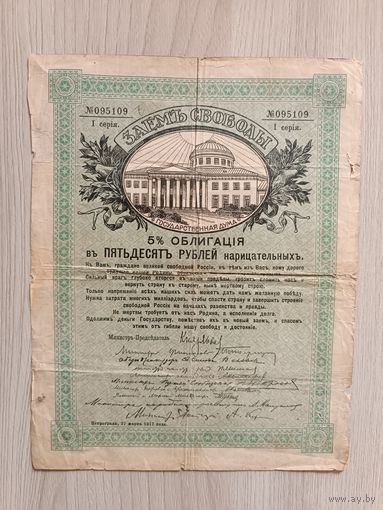 Заем Свободы 50 рублей 1917 год.