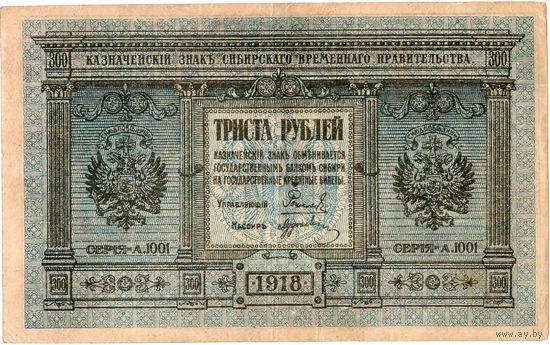 Сибирское временное правительство, 300 рублей, 1918 г. Не частый номинал