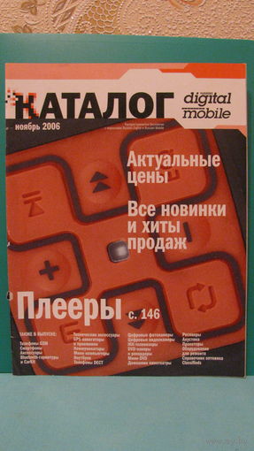 Журнал "Каталог к журналам Russian Mobile и Russian Digital" (ноябрь 2006г.).
